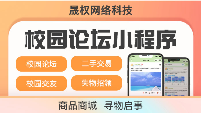 校园论坛+表白墙+二手交易+商城小程序