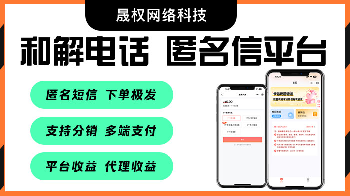 和解电话/匿名信平台